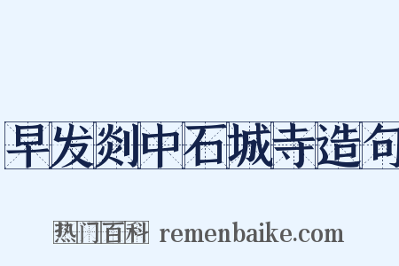 早发剡中石城寺造句是什么意思的图片